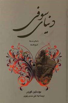 کتاب-دنیای-سوفی-داستانی-درباره-تاریخ-فلسفه-اثر-یوستین-گوردر