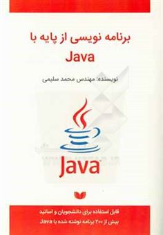 کتاب-برنامه-نویسی-از-پایه-با-java-بیش-از-200-برنامه-نوشته-شده-با-جاوا-اثر-محمد-سلیمی