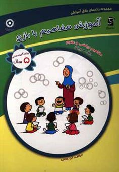 کتاب-آموزش-مفاهیم-با-بازی-برای-گروه-سنی-5-سال-ریاضی-و-علوم-ویژه-ی-مربی-ها-اثر-آذر-کتابی