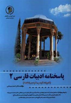 کتاب-پاسخنامه-ی-ادبیات-فارسی-2-پاسخ-و-آموزش-مفاهیم-اولیه-و-مفاهیم-برتر-اثر-احمد-سبحانی-درگاه