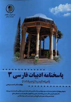 کتاب-پاسخنامه-ی-ادبیات-فارسی-3-پاسخ-و-آموزش-مفاهیم-اولیه-و-مفاهیم-برتر-اثر-احمد-سبحانی-درگاه