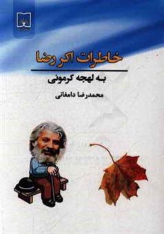 کتاب-خاطرات-اکررضا-به-لهجه-کرمونی-اثر-محمدرضا-دامغانی
