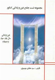 کتاب-تست-طبقه-بندی-شده-دین-و-زندگی-اثر-سیدهادی-موسوی
