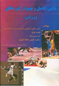کتاب-عکس-العمل-و-بهبود-رکوردهای-ورزشی-reaction-time-and-improving-sport-records-اثر-عباس-خدایاری