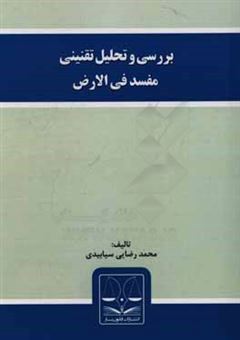 کتاب-بررسی-و-تحلیل-تقنینی-مفسد-فی-الارض-اثر-محمد-رضایی-سیابیدی