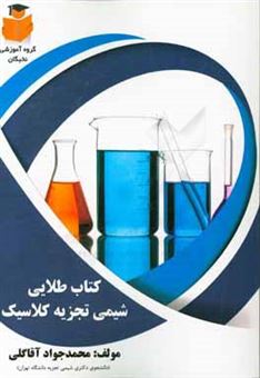 کتاب-کتاب-طلایی-شیمی-تجزیه-کلاسیک-اثر-محمدجواد-آقاگلی