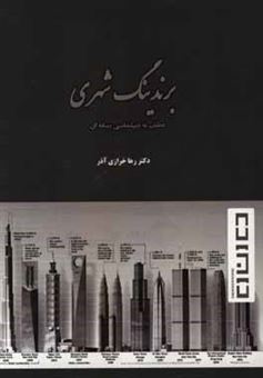 کتاب-برندینگ-شهری-عطف-به-دیپلماسی-رسانه-ای-اثر-محمدحسین-اردستانی