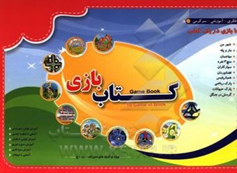 کتاب-کتاب-بازی-game-book-اثر-مژگان-علیرضایی