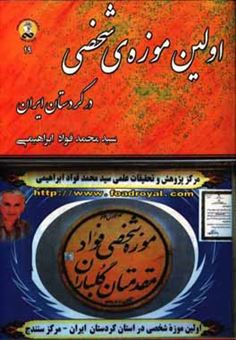 کتاب-اولین-موزه-ی-شخصی-در-کردستان-ایران-اثر-سیدمحمدفواد-ابراهیمی
