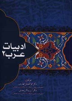 کتاب-ادبیات-عرب-2-اثر-ابوالفضل-قهاری