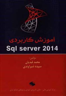 کتاب-آموزش-کاربردی-sql-server-2014-اثر-محمد-قبدیان