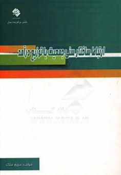 کتاب-ارتباط-ساختار-سنی-جمعیت-با-توزیع-درآمد-اثر-مریم-ملک