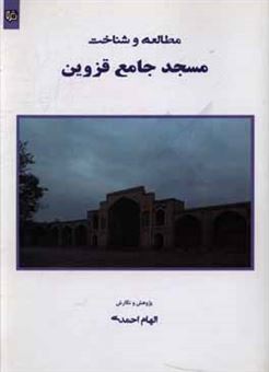 کتاب-شناخت-و-مطالعه-مسجد-جامع-قزوین-اثر-الهام-احمدی