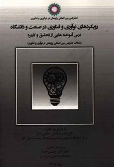 کتاب-رویکردهای-نوآوری-و-فناوری-در-صنعت-و-دانشگاه-درس-آموخته-هایی-از-تحقیق-و-کاربرد