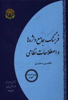 کتاب-فرهنگ-جامع-واژه-ها-و-اصطلاحات-نظامی-انگلیسی-به-فارسی