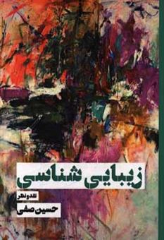 کتاب-زیبایی-شناسی-نقد-و-نظر-اثر-حسین-صفی