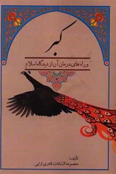 کتاب-کبر-و-راه-های-درمان-آن-از-دیدگاه-اسلام-اثر-معصومه-سادات-قادری