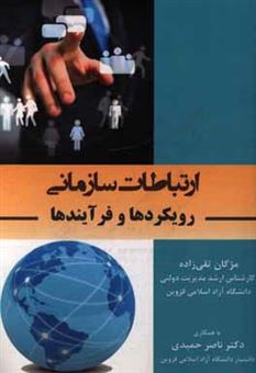 کتاب-ارتباطات-سازمانی-رویکردها-و-فرآیندها-اثر-ناصر-حمیدی