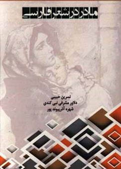 کتاب-مادر-شعر-فارسی-اثر-نسرین-حبیبی