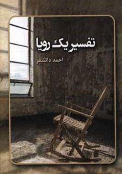کتاب-تفسیر-یک-رویا-اثر-احمد-دانشفر