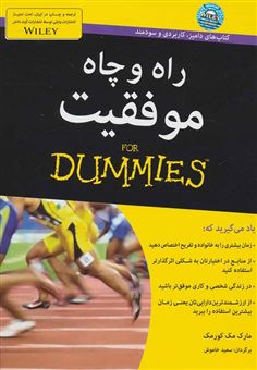 کتاب-راه-و-چاه-موفقیت-for-dummies-اثر-مارک-اچ-مکورمک