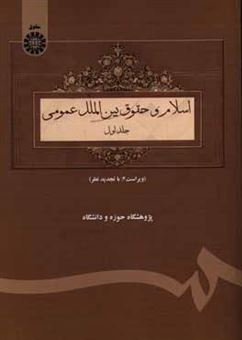 کتاب-اسلام-و-حقوق-بین-الملل-عمومی-اثر-سیدعلیرضا-حسینی