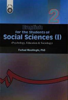 کتاب-english-for-the-students-of-social-sciences-i-psychology-education-sociology-اثر-فرهاد-مشفقی