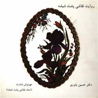 کتاب-روایت-نقاشی-پشت-شیشه-اثر-حسین-یاوری