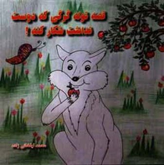 کتاب-قصه-توله-گرگی-که-دوست-نداشت-شکار-کنه-اثر-محمد-ایلخانیزاده