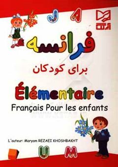کتاب-فرانسه-برای-کودکان-اثر-مریم-رضایی-خوشبخت