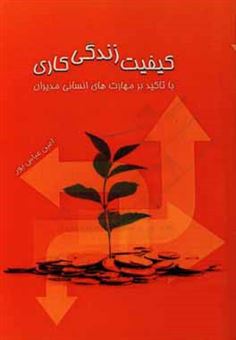 کتاب-کیفیت-زندگی-کاری-با-تاکید-بر-مهارت-های-انسانی-مدیران-اثر-امین-عباسپور