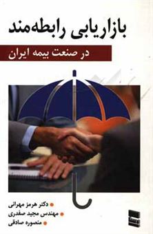 کتاب-بازاریابی-رابطه-مند-در-صنعت-بیمه-ایران-اثر-هرمز-مهرانی