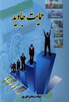 کتاب-حمایت-جاوید-نقش-خدمات-حمایتی-کمیته-امداد-امام-خمینی-ره-در-توانمندسازی-اجتماعی-خانواده-های-تحت-پوشش-اثر-رمضان-علی-پور