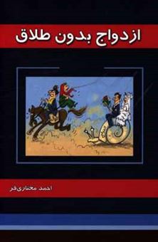 کتاب-ازدواج-بدون-طلاق-دستورات-عملی-ساده-برای-انتخاب-همسر-اثر-محمدرضا-رنجبر