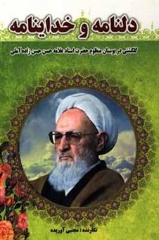 کتاب-دل-نامه-و-خداینامه-آشنایی-با-مقام-و-مقامات-قلب-عارف-کبیر-علامه-حسن-زاده-آملی-اثر-مجتبی-آوریده