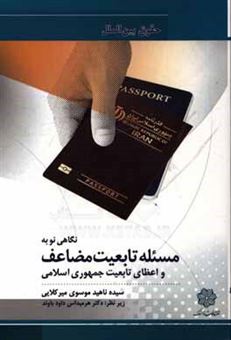 کتاب-نگاهی-نو-به-مسئله-تابعین-مضاعف-و-اعطای-تابعیت-جمهوری-اسلامی-ایران-اثر-داود-هرمیداس-باوند