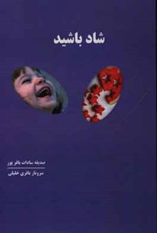 کتاب-شاد-باشید-اثر-صدیقه-سادات-باقرپور