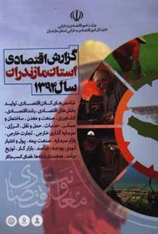 کتاب-گزارش-اقتصادی-استان-مازندران-در-سال-1394