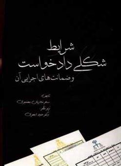 کتاب-شرایط-شکلی-دادخواست-و-ضمانت-های-اجرای-آن-اثر-سحر-نجاریان-بهنمیری