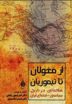 کتاب-از-مغولان-تا-تیموریان-مطالعاتی-در-تاریخ-سیاسی-اجتماعی-ایران-اثر-امیرتیمور-رفیعی