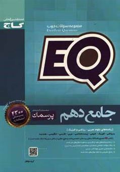 کتاب-جامع-دهم-رشته-های-علوم-تجربی-ریاضی-و-فیزیک-اثر-افشین-احمدی