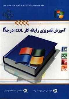 کتاب-آموزش-تصویری-icdl-درجه-دو-بر-اساس-آخرین-استاندارد-سازمان-آموزش-فنی-و-حرفه-ای-کشور-اثر-علی-یوسف-زاده