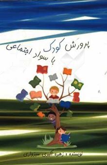 کتاب-پرورش-کودک-باسواد-اجتماعی-اثر-زهره-اکبری-سبزواری