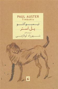 کتاب-تیمبوکتو-اثر-پل-استر