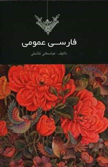 کتاب-فارسی-عمومی-اثر-عباسعلی-کاشکی