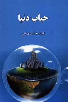 کتاب-حباب-دنیا-اثر-محمدمهدی-ثابتی