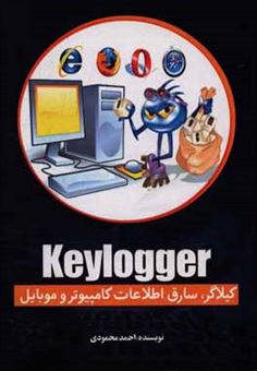 کتاب-keylogger-کیلاگر-سارق-اطلاعات-کامپیوتر-و-موبایل-اثر-احمد-محمودی