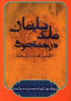 کتاب-در-جستجوی-ملک-سلیمان-اثر-شهرام-محمدی-ده-چشمه