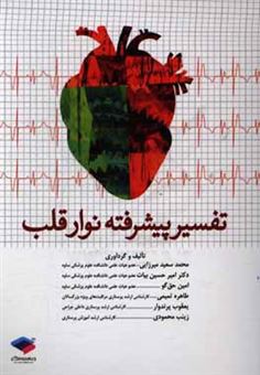 کتاب-تفسیر-پیشرفته-نوار-قلب-اثر-زینب-محمودی
