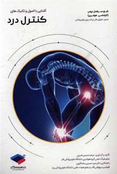 کتاب-آشنایی-با-اصول-و-تکنیک-های-کنترل-درد-طبق-سرفصل-دروس-کارشناسی-هوشبری-اثر-میثم-حسینی-امیری